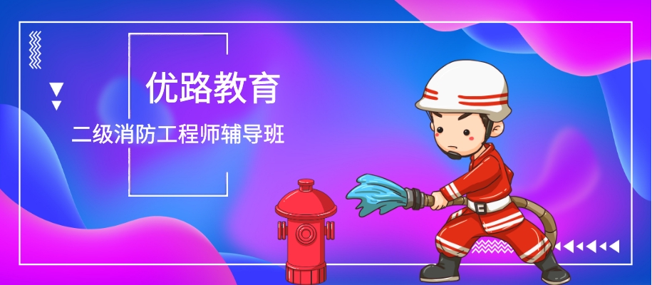 杭州二级消防工程师考前备考辅导班