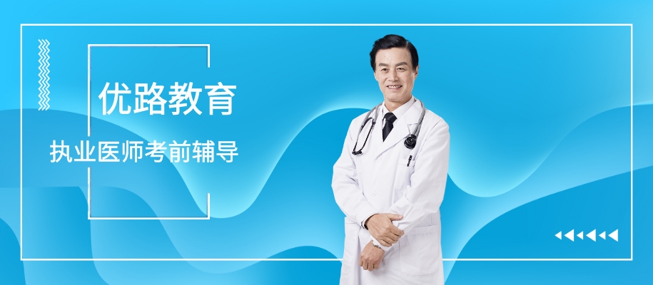 杭州执业医师考前备考辅导班