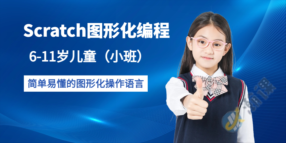杭州儿童Scratch图形化编程培训班